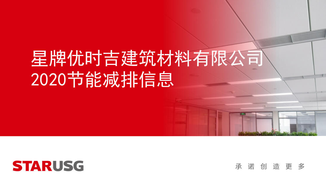 星牌优时吉建筑材料有限公司2020年节能减排信息 					