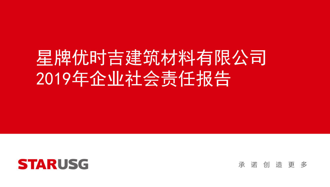 星牌优时吉建筑材料有限公司2019年度社会责任报告 					